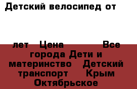 Детский велосипед от 1.5-3 лет › Цена ­ 3 000 - Все города Дети и материнство » Детский транспорт   . Крым,Октябрьское